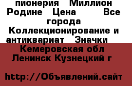 1.1) пионерия : Миллион Родине › Цена ­ 90 - Все города Коллекционирование и антиквариат » Значки   . Кемеровская обл.,Ленинск-Кузнецкий г.